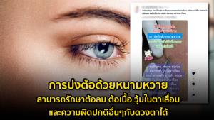 ข่าวบิดเบือน! การบ่งต้อด้วยหนามหวาย สามารถรักษาต้อลม ต้อเนื้อ วุ้นในตาเสื่อม และความผิดปกติอื่นๆกับดวงตาได้