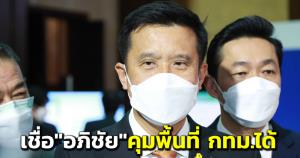 “ชัยวุฒิ” ไม่รู้ “อภิชัย” ซบ พปชร.ดูพื้นที่ กทม.เชื่อมีความรู้ความสามารถทำได้-บอกงานเลี้ยงเย็นนี้ไม่ใช่เช็กเสียงพรรคร่วม