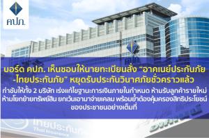บอร์ด คปภ.สั่ง “อาคเนย์ประกันภัย-ไทยประกันภัย” หยุดรับประกันชั่วคราว