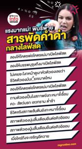 พิมรี่พาย ขายไปด่าไป  อัดคนดูไลฟ์ยับ หลังถูกวิจารณ์