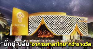“บิ๊กตู่” ปลื้ม “อาคารศาลาไทย” คว้ารางวัลขวัญใจมหาชน จากนิตยสาร Exhibitor Magazine