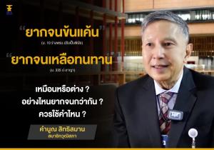 “ยากจนข้นแค้น” หรือ “ยากจนเหลือทนทาน”
