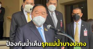 “บิ๊กป้อม” ลงพื้นที่ติดตามบริหารจัดการน้ำภาคตะวันออก สั่งป้องกันน้ำเค็มรุกแม่น้ำบางปะกง