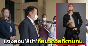 “อนุทิน” แจง สคอ.สอบข้อเท็จจริง “ลิซ่า” ถ่ายภาพถือขวดวิสกี้ เป็นไปตามกฎหมาย