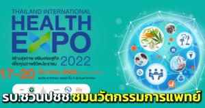 “อนุทิน” เปิดงาน “Thailand International Health Expo 2022” ปักหมุดไทยศูนย์กลางการท่องเที่ยวเชิงสุขภาพของโลก