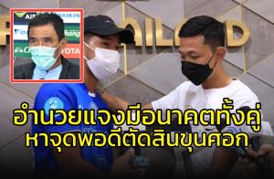 ยังไง!!! "อำนวย" แจงมีอนาคตทั้งคู่ หาจุดพอดีตัดสินขุนศอก