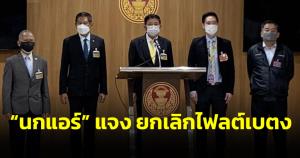 “นกแอร์” แจง ยกเลิกไฟลต์เบตง ขอเวลาปรับแผนสร้างตลาด กมธ.คมนาคม วุฒิฯ เล็งประสานช่วย