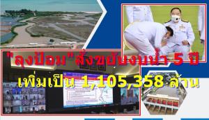 “ลุงป้อม” ปรับใหม่แผนบริหารน้ำประเทศ 5 ปี ขยับวงเงิน 1,105,358 ล้าน รวม 108,817 โครงการ