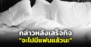 นักเคลื่อนไหวแอบคบซ้อนผู้หญิง สุดช็อกกล่าวหลังเสร็จกิจ "จะไปมีแฟนแล้วนะ"