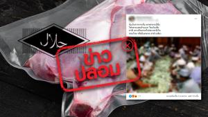 ข่าวปลอม! ผู้ประกอบการที่ใช้ตราฮาลาลบนสินค้า ไม่ต้องเสียภาษี