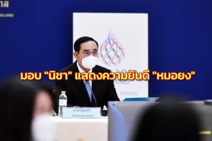 นายกฯ มอบ “นิชา” ผู้แทนแสดงความยินดี “หมอยง” รับรางวัลนักเวชศาสตร์ป้องกันดีเด่นระดับชาติ