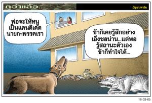 บทเรียนของหมาบ้านนี้