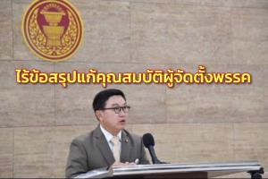 กมธ.ไร้ข้อสรุปแก้คุณสมบัติผู้จัดตั้งพรรค ส.ว.จ่อไม่ลงมติปลดล็อกตัวเอง หวั่นประโยชน์ทับซ้อน