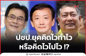ปชป.ยุคคิดไวทำไว หรือคิดไวไปไว !?
