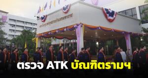 ม.รามคำแหงขอบัณฑิตตรวจ ATK ก่อนซ้อมรับปริญญาฯ ป้องกันแพร่ระบาดโควิด-19