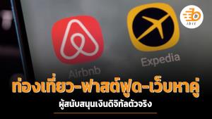 ท่องเที่ยว-ฟาสต์ฟูด-เว็บหาคู่ ผู้สนับสนุนเงินดิจิทัลตัวจริง