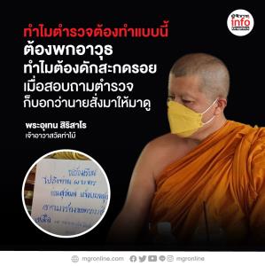 หลวงพี่อุเทน ร้อง ผบ.ตร. ว่ามีคนคล้าย ตชด. ทำให้รู้สึกไม่ปลอดภัย