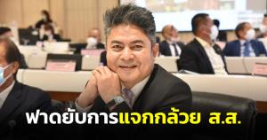 “เทพไท” ชี้การแจกกล้วย ส.ส.ยุคนี้ ไม่ต่างอะไรกับ ส.ส.โสเภณีในอดีต
