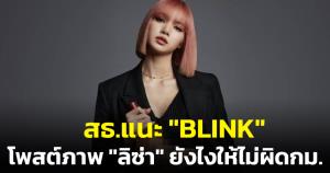 "กรมควบคุมโรค" แนะ "BLINK" โพสต์ภาพ "ลิซ่า" แบบไหนให้ไม่ผิดกฎหมายควบคุมแอลกอฮอล์