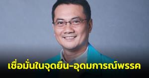 10 อดีต ส.ส. ปชป.เหนือ ประกาศ ยังเชื่อมั่นในจุดยืนและอุดมการณ์พรรค ไม่ย้ายไปไหน