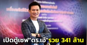 ป.ป.ช.เปิดบัญชีทรัพย์สิน “ดร.เอ้” พ้นอธิการบดี สจล. รวย 341 ล้าน สะสมปืน-นาฬิกา