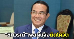 “ชินวรณ์” แจ้งติดโควิด แพทย์สั่งรักษาตัวที่บ้าน ย้ำไม่ได้เข้าร่วมประชุมสภา