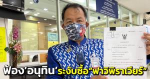 “พี่ศรี” ร้อง ศาล ปค.กลาง ฟ้องกราวรูด “อนุทินและพวก” ระงับซื้อ “ฟาวิพิราเวียร์” มีพิรุธ