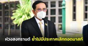 “บิ๊กตู่” ย้ำไม่มีประกาศเลิกถอดมาสก์ ห่วงสงกรานต์ ปชช.ฉีดเข็มกระตุ้นน้อย ขู่จัดงานไม่ปฏิบัติตามมาตรการสั่งปิดทันที