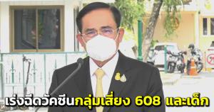 “บิ๊กตู่” กำชับเร่งฉีดวัคซีนกลุ่มเสี่ยง 608 และเด็ก ย้ำรักษามาตรการ VUCA - ศบค.เห็นชอบเดินทางเข้าประเทศยกเลิกตรวจ RT-PCR ทุกกลุ่ม ตั้งแต่ 1 เม.ย. 65