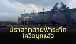 "ปราสาทสายฟ้า" ระส่ำ!!! แถลงโควิดบุกหนัก