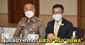 ลุ้น! กกต.เลือกเลขาฯ คนใหม่จันทร์นี้  “แสวง” คนใน หรือ “ชยพล” คนนอก