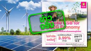 ข่าวจริง! ออมสิน เปิดสินเชื่อ GSB for BCG Economy ไม่จำกัดวงเงินกู้ ปลอดเงินต้น 2 ปี