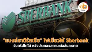 "แบงก์ชาติรัสเซีย" ไฟเขียวให้ Sberbank รับคริปโตฯ ได้ หวังประคองสถานะส่อล้มละลาย