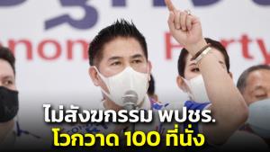 “ธรรมนัส” ไม่สังฆกรรม พปชร.โวกวาด 100 ที่นั่ง ตั้ง รบ.เอง ล็อกเป้าไม่ไว้วางใจ รมต.ปรามาสพรรค