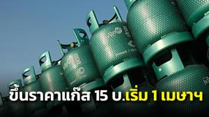 อ่วม! กบง.เคาะแล้วขึ้น LPG 15 บาท/ถัง เริ่ม 1 เม.ย.-คงดีเซล B5 ถึง มิ.ย.
