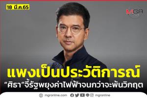 “ศิธา” จวก “บิ๊กตู่” มัวแต่เอาใจพรรคเล็ก ไม่คิดหาทางแก้ค่าไฟฟ้าแพง