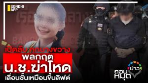 เปิดลับ คุกบางขวาง พลกฤต น.ช.ฆ่าโหด เลื่อนชั้นเหมือนขึ้นลิฟต์