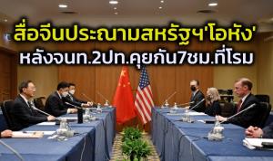 สื่อจีนประณามสหรัฐฯว่า‘ยโสโอหัง’ หลังจนท.ระดับสูงของ 2 ปท.เจรจากันที่กรุงโรม