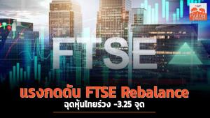 แรงกดดัน FTSE Rebalance ฉุดหุ้นไทยร่วง -3.25 จุด