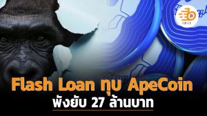 Flash Loan ทุบ ApeCoin พังยับ 27 ล้านบาท