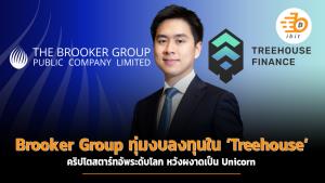 Brooker Group ทุ่มงบลงทุนใน ‘Treehouse’ คริปโตฯ สตาร์ทอัประดับโลก หวังผงาดเป็น Unicorn