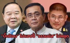 “บิ๊กป้อม” ไม่แฮปปี้ “ธรรมนัส” ไม่หยุด