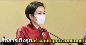 รบ.เดินหน้าสื่อสารเชิงรุก ดันกลไกสู่การพัฒนาสร้างสันติสุขพื้นที่จังหวัดชายแดนใต้