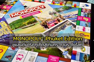 เปิดตัว "MONOPOLY Phuket Edition" ชูแลนด์มาร์คภูเก็ตสู่เกมกระดานระดับโลก