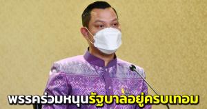 “ธนกร” ยัน พรรคร่วมพร้อมหนุนรัฐบาลจนครบเทอม ไม่เข้าใจฝ่ายค้านจ้องดิสเครดิตรายวัน