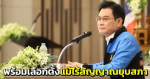 “จุรินทร์” พร้อมเลือกตั้ง แม้ไร้สัญญาณยุบสภา ขอบคุณทุกคนรักษาความเป็นเอกภาพของพรรค-เดินหน้าต่อไปตราบชั่วฟ้าดินสลาย