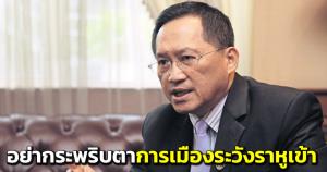 “วันชัย” ทำนายดวงการเมือง ระวังราหูเข้า 3 ทาง มีความเป็นไปได้ อย่ากะพริบตา