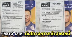 “กรณ์” แจงโครงการกล้าปลดหนี้ พรรคเป็นคนกลาง อาสาประสานการเงิน ปล่อยกู้แก้ปัญหาหนี้นอกระบบ
