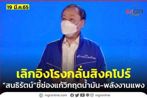 “สนธิรัตน์” ชงเลิกอิงราคาสิงคโปร์ชั่วคราวแก้น้ำมันแพง จี้เร่งดันใช้พลังงานหมุนเวียนผลิตไฟฟ้า