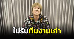 "ไม่ต้องกังวล" "คิวเท" นั่งยันไม่รับทีมงานเก่า ชี้ไม่มีความจริงใจให้กัน